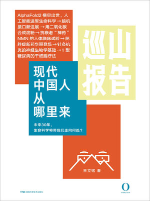 cover image of 现代中国人从哪里来（巡山报告3）
